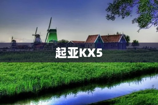 起亚KX5：突破技术边界的豪华SUV之选