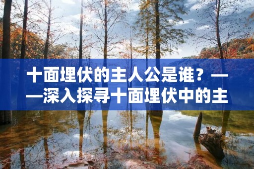 十面埋伏的主人公是谁？——深入探寻十面埋伏中的主角