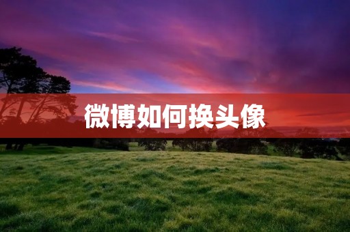 微博如何换头像