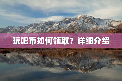 玩吧币如何领取？详细介绍