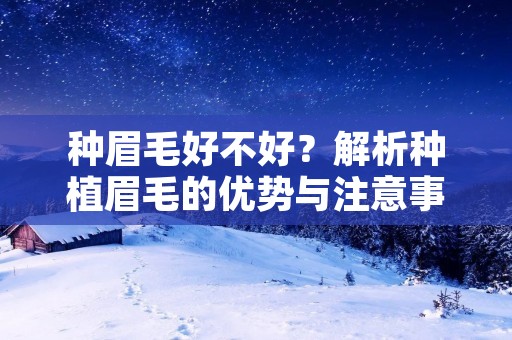 种眉毛好不好？解析种植眉毛的优势与注意事项