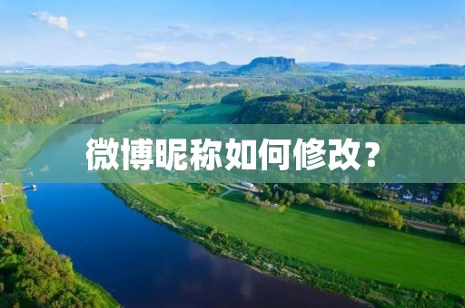 微博昵称如何修改?