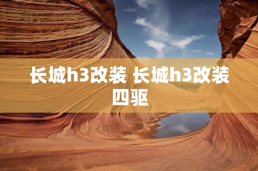 长城h3改装 长城h3改装四驱