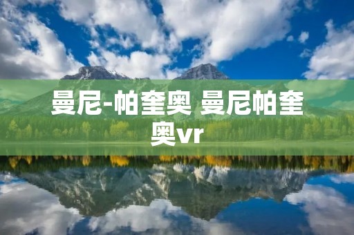 曼尼-帕奎奥 曼尼帕奎奥vr
