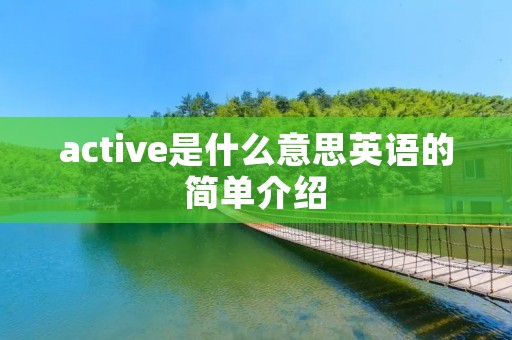 active是什么意思英语的简单介绍