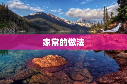 家常的做法：让你的餐桌多姿多彩