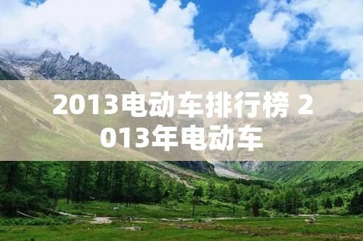 2013电动车排行榜 2013年电动车