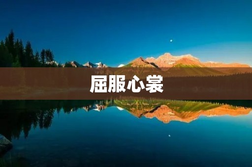 屈服心裳:打破束缚,释放真我