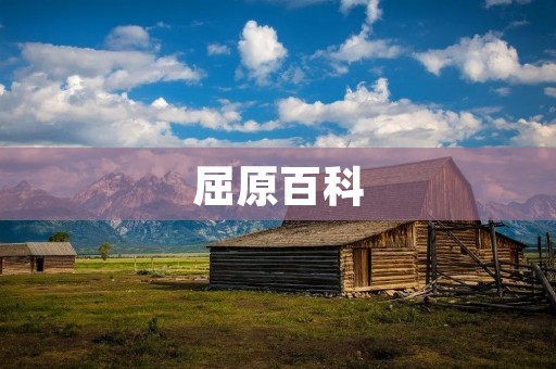 屈原百科:中国古代文化中的伟大诗人和政治家