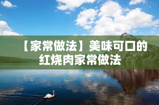 【家常做法】美味可口的红烧肉家常做法
