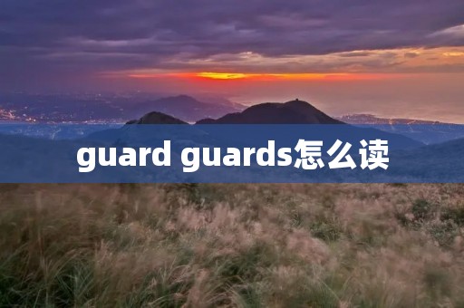 guard guards怎么读