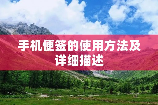 手机便签的使用方法及详细描述
