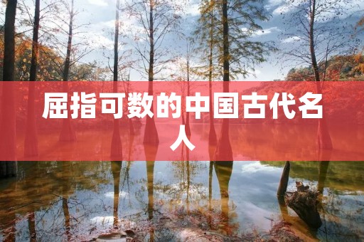 屈指可数的中国古代名人