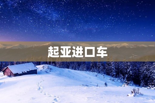 起亚进口车:品质与性能的完美结合 起亚进口车:品质与性能的完美结合