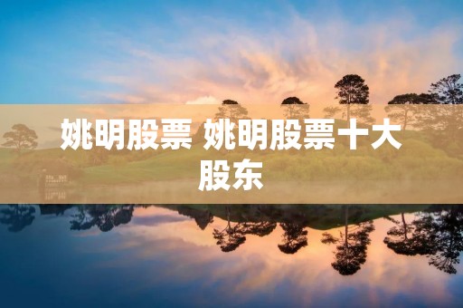 姚明股票 姚明股票十大股东