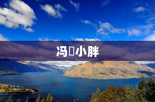 冯喆小胖：一个励志健身故事的缔造者