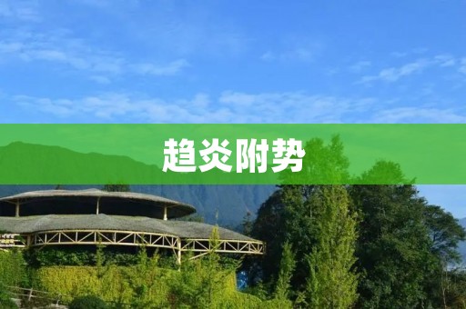 趋炎附势:从背叛到自我保护的心理机制