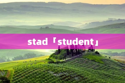stad「student」