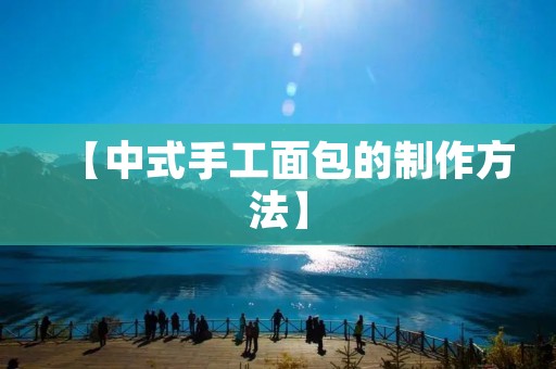 【中式手工面包的制作方法】