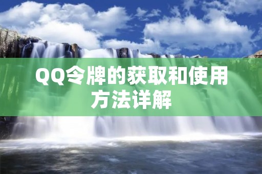 QQ令牌的获取和使用方法详解