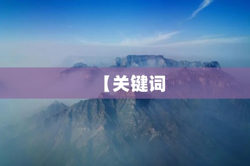 【关键词：简单的做法】