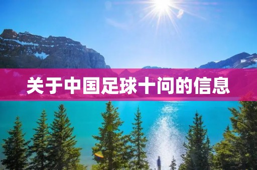 关于中国足球十问的信息