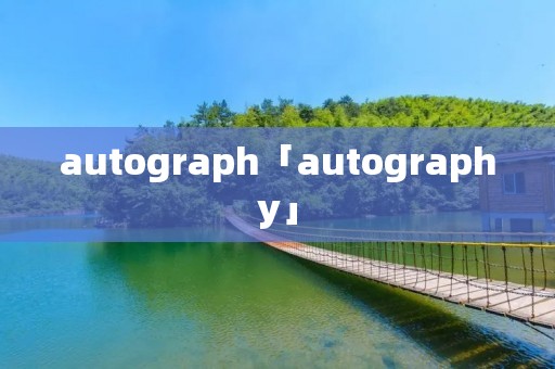 autograph「autography」