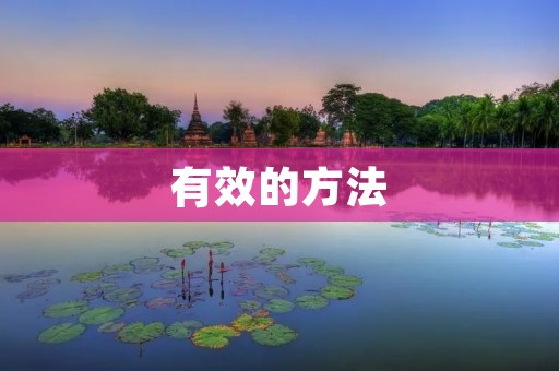 有效的方法:如何正确关闭自己