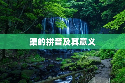 渠的拼音及其意义
