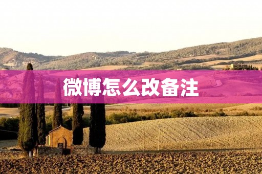 微博怎么改备注