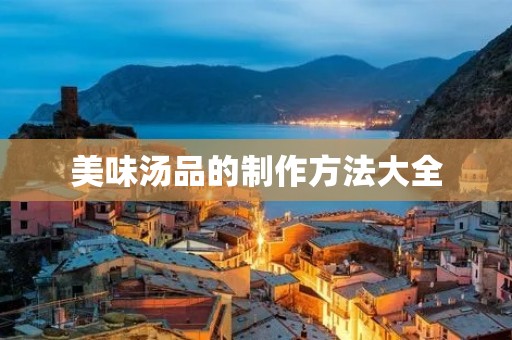 美味汤品的制作方法大全