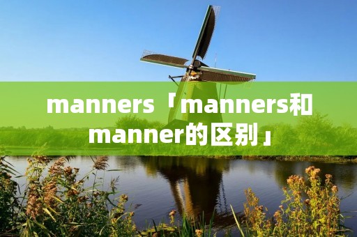 manners「manners和manner的区别」