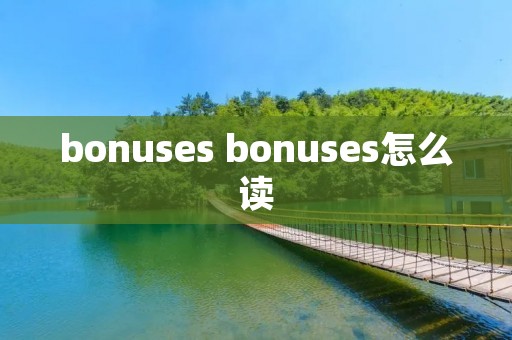 bonuses bonuses怎么读 bonuses bonuses怎么读