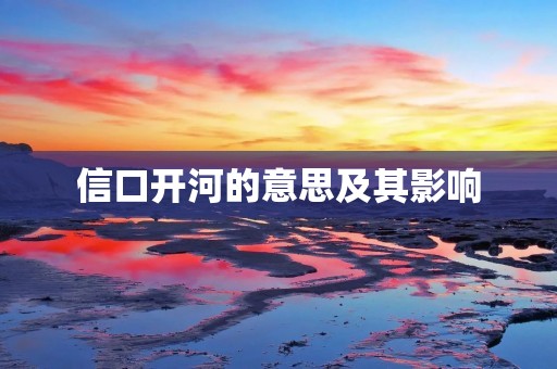 信口开河的意思及其影响