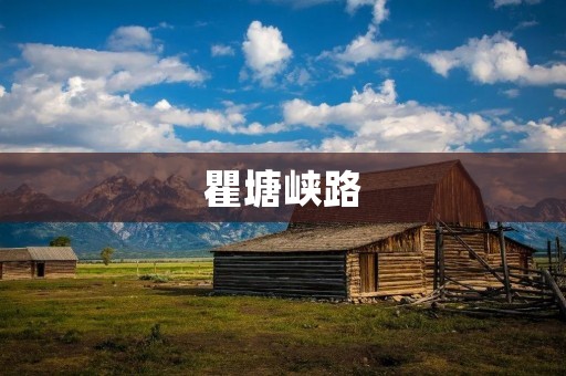 瞿塘峡路:一条壮美而艰险的山区公路