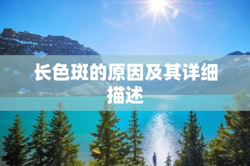 长色斑的原因及其详细描述