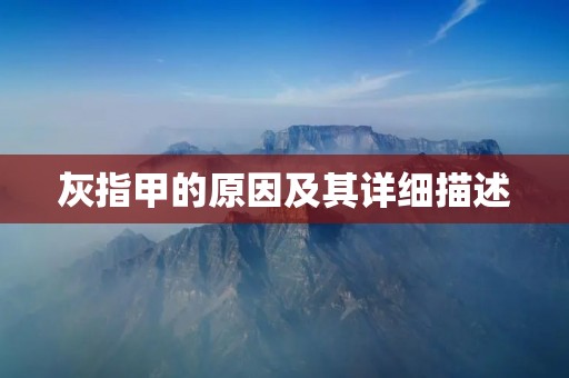 灰指甲的原因及其详细描述