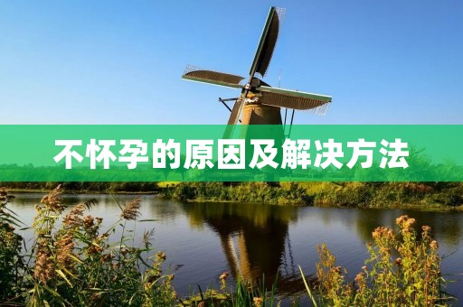 不怀孕的原因及解决方法