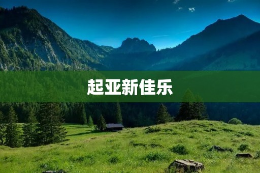 起亚新佳乐：开启豪华家庭轿车的新时代