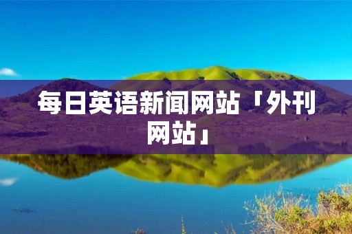 每日英语新闻网站「外刊网站」
