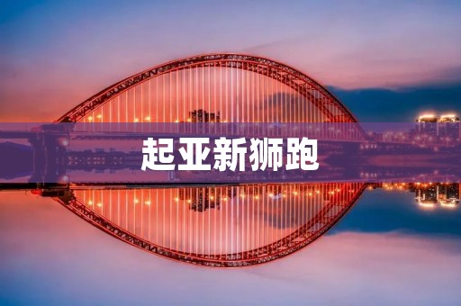 起亚新狮跑:**与实力的完美结合 起亚新狮跑:**与实力的完美结合