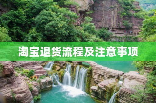 淘宝退货流程及注意事项