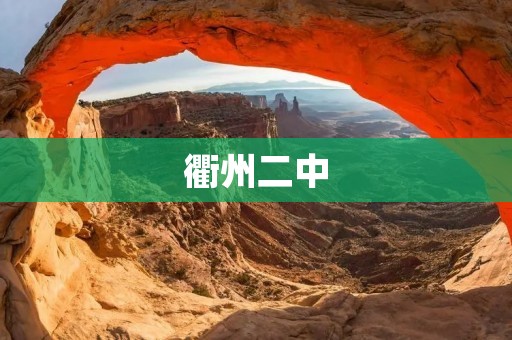 衢州二中:培养未来的校园明星