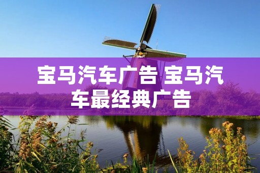 宝马汽车广告 宝马汽车最经典广告 宝马汽车广告 宝马汽车最经典广告