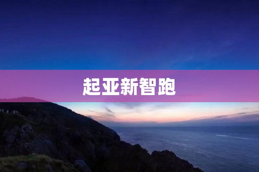 起亚新智跑：开创智能驾驶新时代