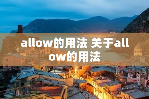 allow的用法 关于allow的用法 allow的用法 关于allow的用法