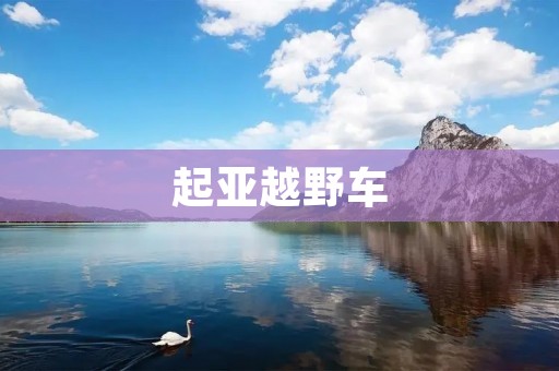 起亚越野车：探索无尽自由之旅