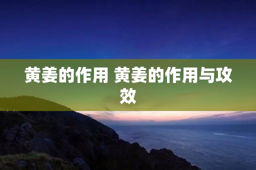 黄姜的作用 黄姜的作用与攻效