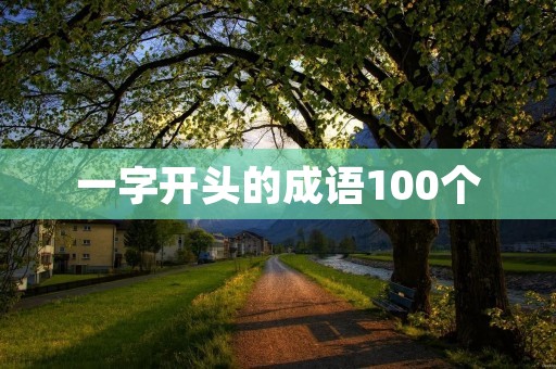 一字开头的成语100个:文人墨客的智慧之旅