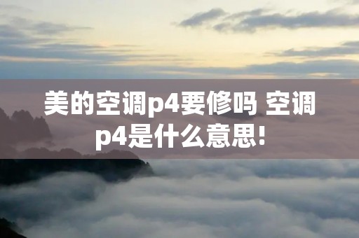 美的空调p4要修吗 空调p4是什么意思!